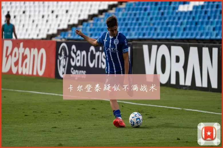 卡尔登泰疑似不满战术