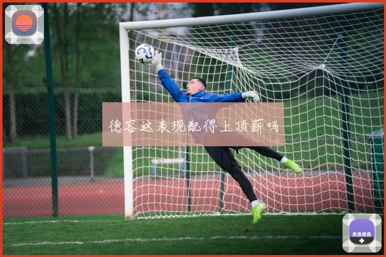 德容这表现配得上顶薪吗