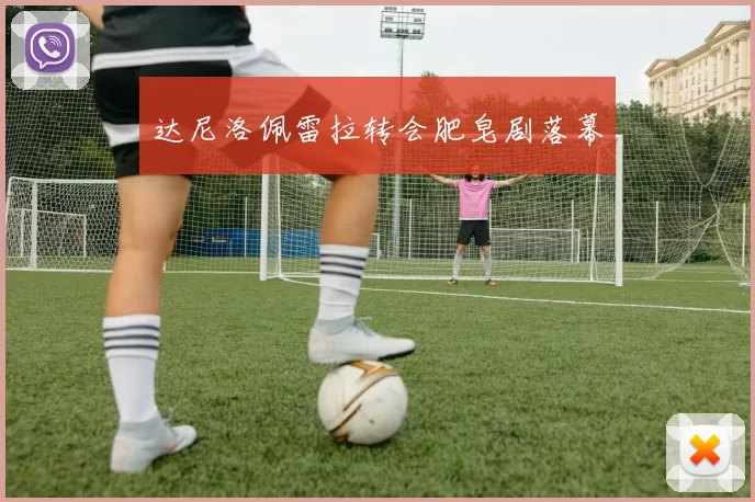 达尼洛佩雷拉转会肥皂剧落幕