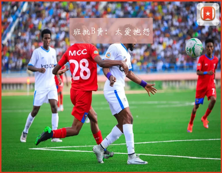 班批B费：太爱抱怨