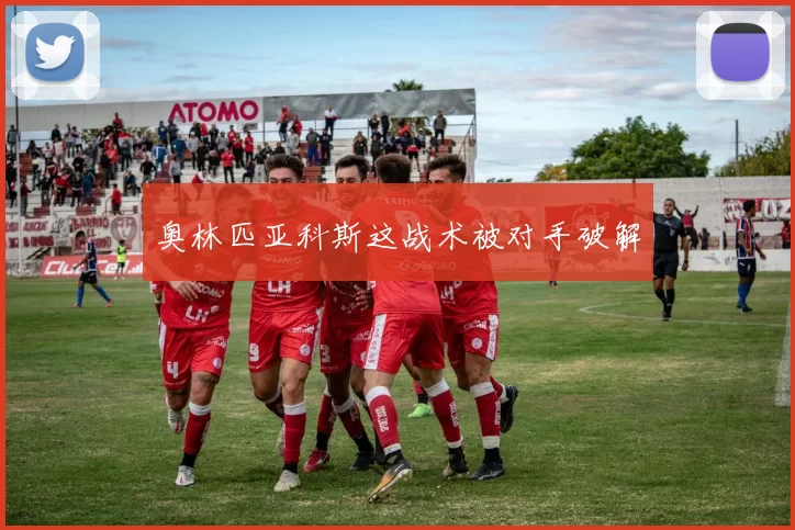 奥林匹亚科斯这战术被对手破解