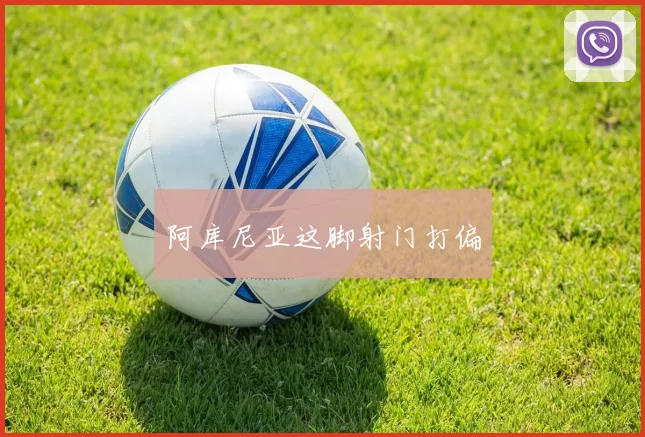 阿库尼亚这脚射门打偏