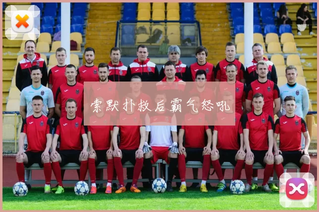 索默扑救后霸气怒吼