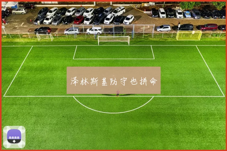 泽林斯基防守也拼命