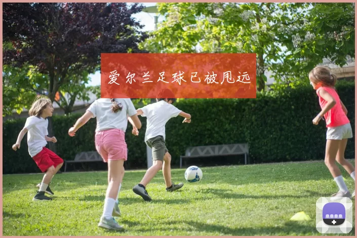 爱尔兰足球已被甩远