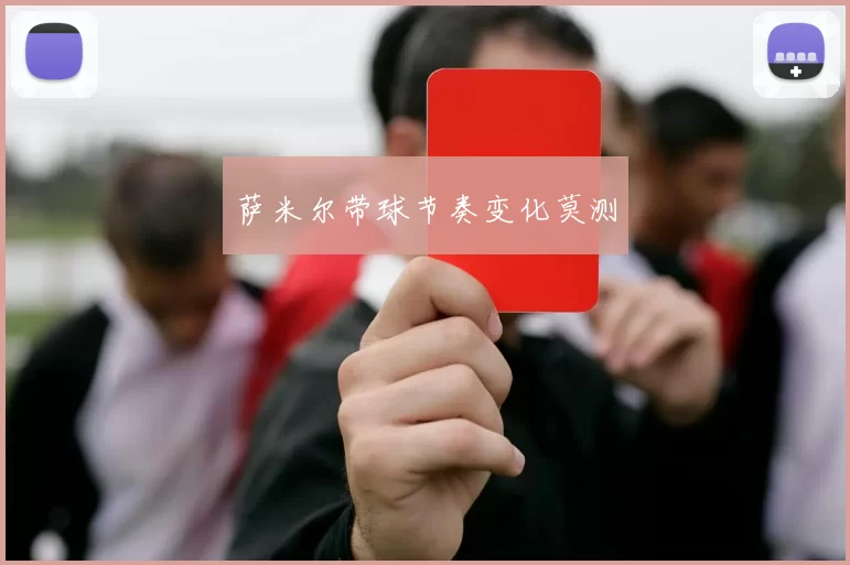 萨米尔带球节奏变化莫测