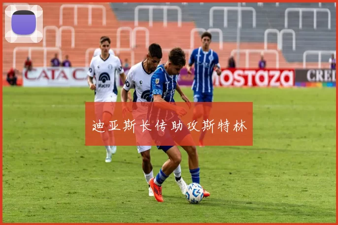 迪亚斯长传助攻斯特林