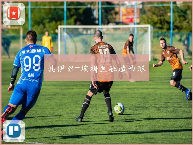 扎伊尔-埃梅里独造两球