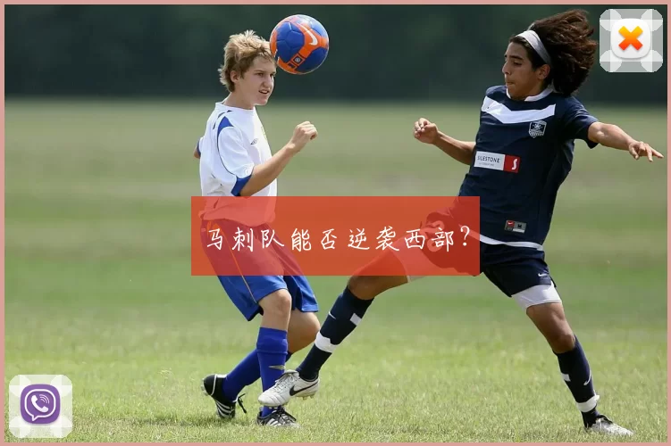 马刺队能否逆袭西部？