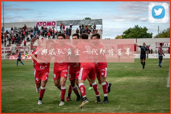 挪威队黄金一代即将落幕