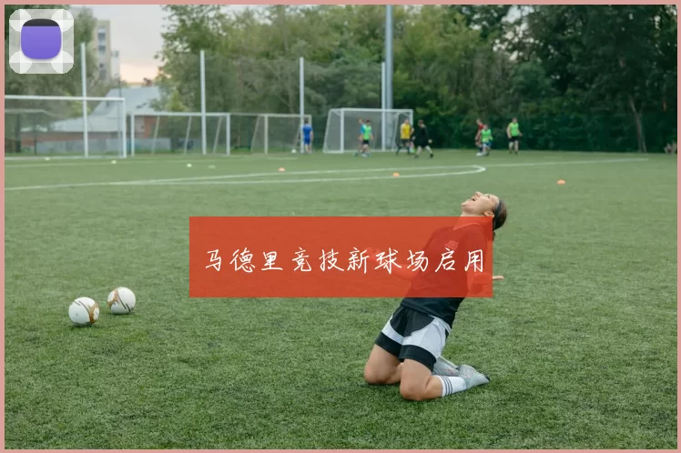 马德里竞技新球场启用