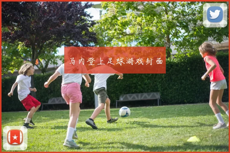 马内登上足球游戏封面