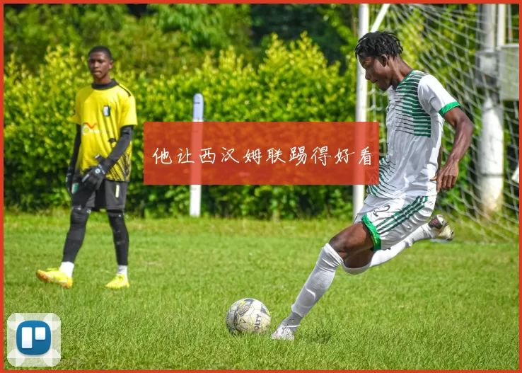 他让西汉姆联踢得好看
