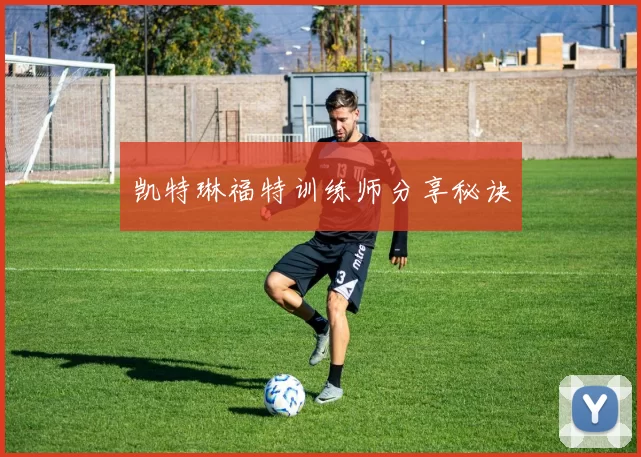 凯特琳福特训练师分享秘诀