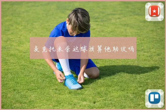 麦克托米奈这球该算他助攻吗