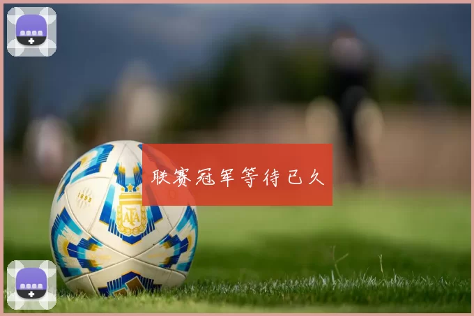 联赛冠军等待已久