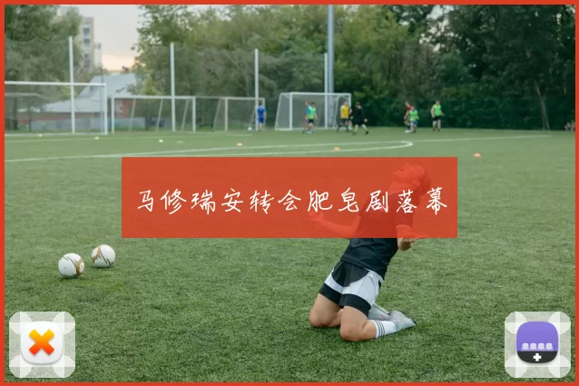 马修瑞安转会肥皂剧落幕