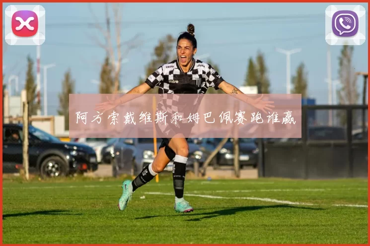 阿方索戴维斯和姆巴佩赛跑谁赢