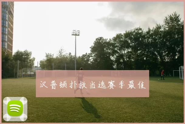 汉普顿扑救当选赛季最佳