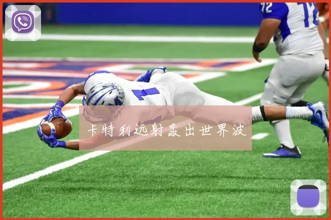 卡特利远射轰出世界波