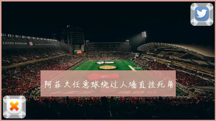 阿菲夫任意球绕过人墙直挂死角