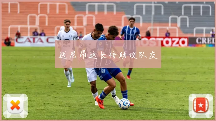 迈尼昂这长传助攻队友