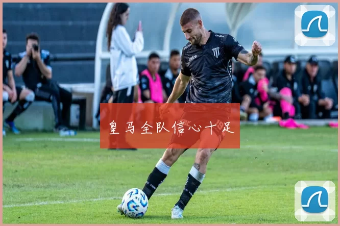 皇马全队信心十足