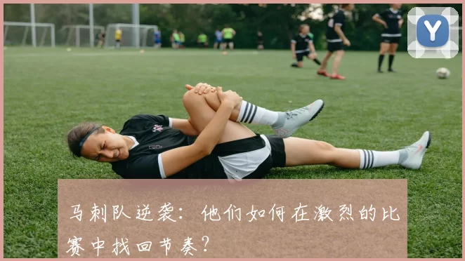 马刺队逆袭：他们如何在激烈的比赛中找回节奏？