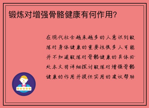 锻炼对增强骨骼健康有何作用？