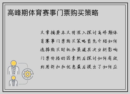 高峰期体育赛事门票购买策略