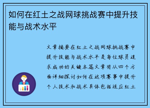 如何在红土之战网球挑战赛中提升技能与战术水平