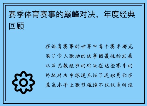 赛季体育赛事的巅峰对决，年度经典回顾