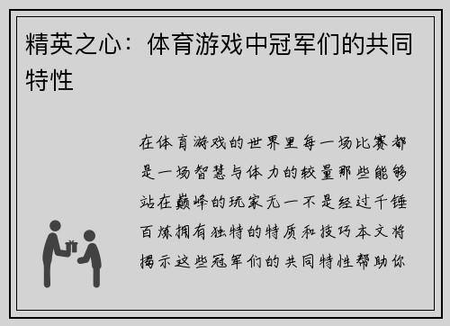 精英之心：体育游戏中冠军们的共同特性