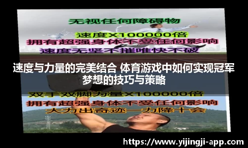 速度与力量的完美结合 体育游戏中如何实现冠军梦想的技巧与策略