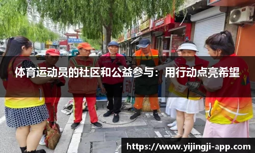 体育运动员的社区和公益参与：用行动点亮希望