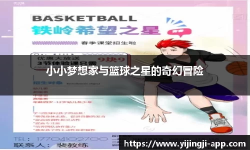 小小梦想家与篮球之星的奇幻冒险