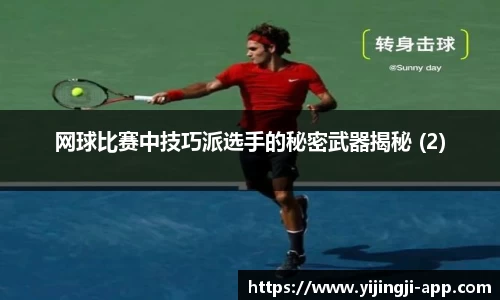 网球比赛中技巧派选手的秘密武器揭秘 (2)