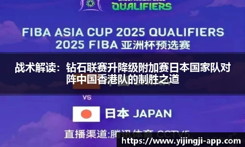 战术解读：钻石联赛升降级附加赛日本国家队对阵中国香港队的制胜之道