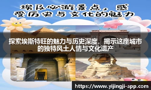 探索埃斯特旺的魅力与历史深度，揭示这座城市的独特风土人情与文化遗产