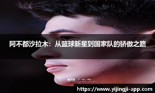 阿不都沙拉木：从篮球新星到国家队的骄傲之路
