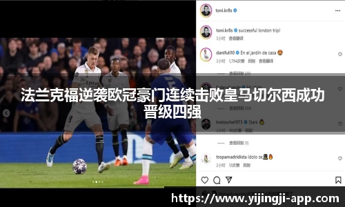 法兰克福逆袭欧冠豪门连续击败皇马切尔西成功晋级四强