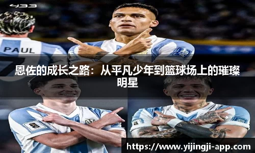 恩佐的成长之路：从平凡少年到篮球场上的璀璨明星